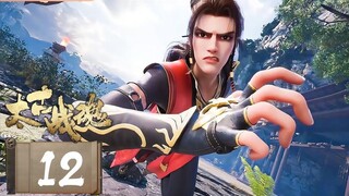 จิตวิญญาณการต่อสู้บรรพกาล [ 太古战魂 Ancient War Soul ] ตอนที่ 12