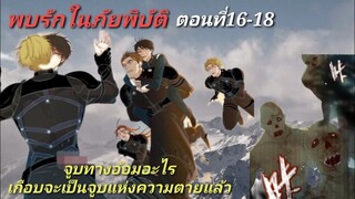 มังงะวาย ความรักในภัยพิบัติ ตอนที่16-18  นิยายวาย Feryสปอย