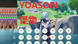 YOASOBI - 怪物 （原神演奏）