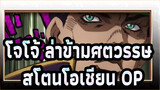 โจโจ้ ล่าข้ามศตวรรษ: สโตนโอเชียน-OP