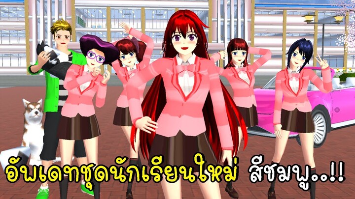 อัพเดทชุดนักเรียนใหม่เป็นสีชมพูสุดน่ารัก 👚🎀💗 SAKURA School Simulator