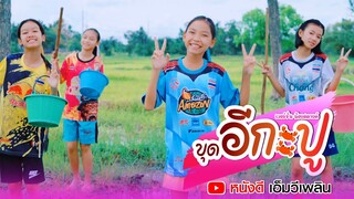 ขุดอีกะปู - น้องสตางค์【 Cover เวอร์ชั่น】| Original น้องโฟกัส