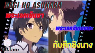 Nagi no Asukara เมื่อพระเอกเย็นชา กับพระเอกซีนเดอเระ เปิดศึกชิงนางกัน !!!!