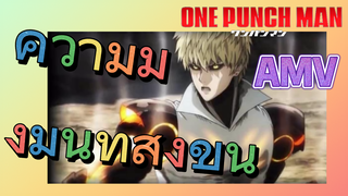 [วันพันช์แมน] AMV |  ความมุ่งมั่นที่สูงขึ้น
