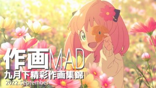 【Painting MAD】คอลเลกชันภาพวาดที่น่าตื่นเต้นของตอนใหม่ 2022.9!