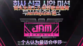 街头女战士2-JamRepublic最适合华莎的编舞出现了