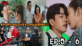 (สปอย!!) หารักด้วยใจเธอ EP.5-6 (1-2มค67) เชนสวีทหวานกับหยิน และถูกสั่งให้ทุกอย่างเป็นความลับ!!!