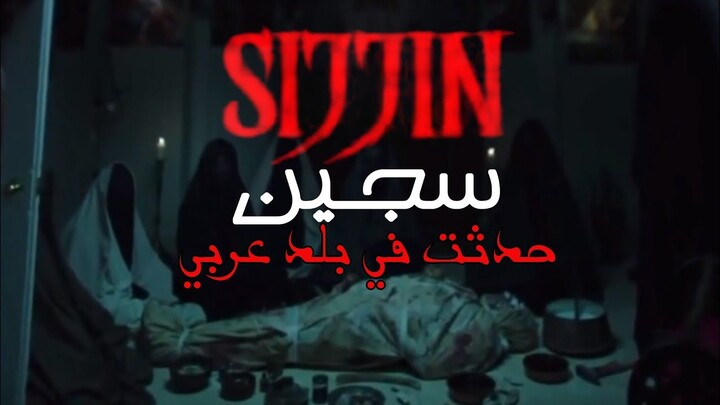 فيلم sijjin سجين تحذير لكل من يشاهده ايات قران مقلوبه وطلاسم حقيقيه