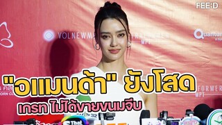 อแมนด้า ยังโสด "เกรท วรินทร" ไม่ได้ขายขนมจีบ