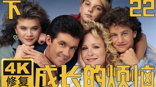 【4K高清修复】成长的烦恼 022 梦魂牵绕 下