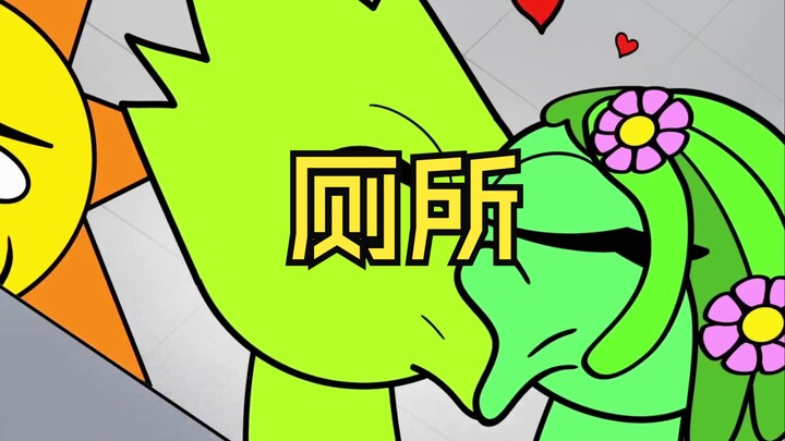节奏盒子之厕所的故事