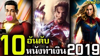 10 อันดับ หนังทำเงินสูงสุด ปี 2019 (ครึ่งปี)