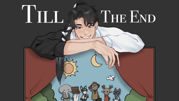 【某幻｜手书】Till the end——纯粹先生｜斑马部长