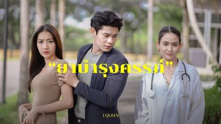 ไปฝากครรภ์กับ "หมอโsคจิต" สุดท้ายลูก...!?