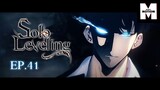 EP.41 Solo Leveling | มีเพียงฉันเท่านั้นที่เลเวลอัพ