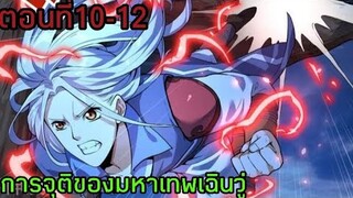 อ่านมังงะ|🔯การจุติของมหาเทพเฉินวู่🔯| ตอนที่10-12 {พากย์มังงะจีน}