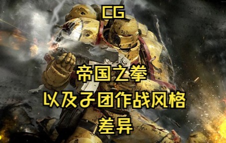 【战锤40K】—帝国之拳与子团（CG大合集！）