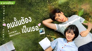 คนนั้นต้องเป็นเธอ ตอนที่ 4