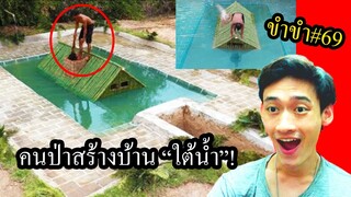 [ขำขำ#69] อีกระดับของคนป่าสร้างบ้าน!! สร้างบ้านใต้น้ำในป่า ทำได้ไง!