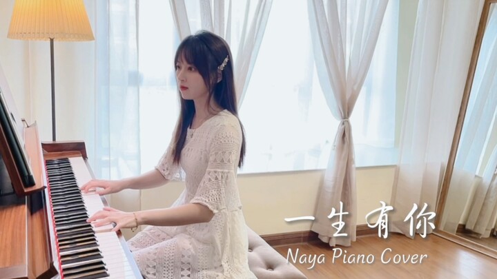 钢琴弹奏《一生有你》