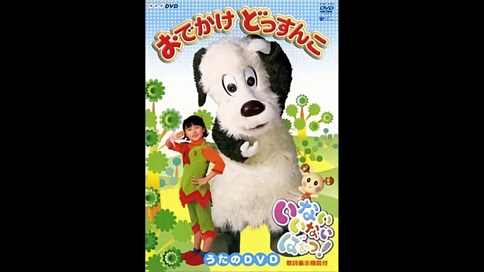 NHK「いないいないばぁっ!」CD ～おでかけどっすんこ 漬ける