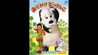 いないいないばあっ! おでかけ どっすんこ