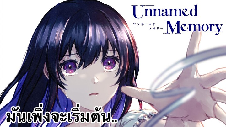 11ตอนแรกกับ Unnamed Memory ของผม