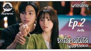 รักนี้ห้ามไม่ได้ คัตซีน Ep.2  ฝึกพากย์