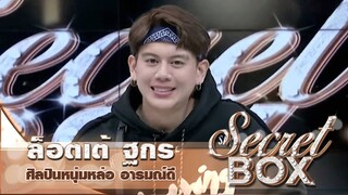 Secret Box : "ล็อตเต้ ฐกร" ศิลปินหนุ่มหล่อ คนดังจาก TikTok เผยเคล็ดลับชวนสาวในผับกลับบ้าน