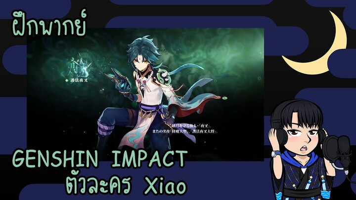 [ฝึกพากย์] GENSHIN IMPACT - Trailer ตัวละคร Xiao