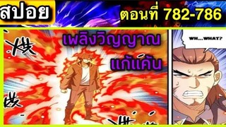 สปอยยาว! เซียนจอมเวทย์เต็มพิกัด ไฟวิญญาณ มังงะ+นิยาย ตอนที่ 782-786