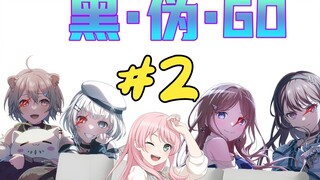 【Mygo二创】黑·伪·GO#2