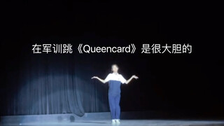 在军训跳《Queencard》是很大胆的