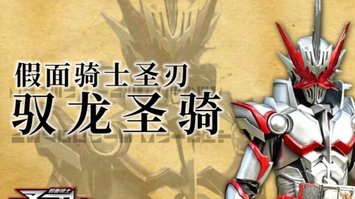 【特效字幕】假面骑士圣刃 驭龙圣骑