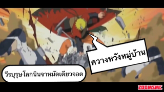 NARUTO VS. PAIN ความหวังหมู่บ้านตัวจริง!