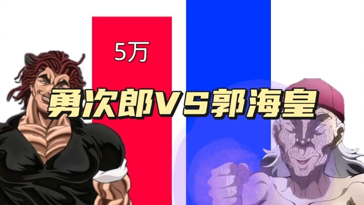 勇次郎VS郭海皇(不猎奇)，强者与弱者