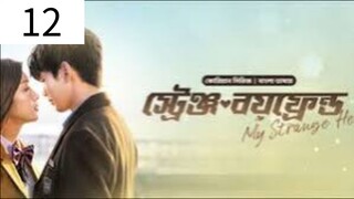 স্ট্রেঞ্জ বয়ফ্রেন্ড season 1 episode 12 Bangla