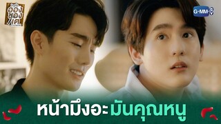 หน้ามึงอะ มันคุณหนู | ใครคืออองชองเต | Enchanté