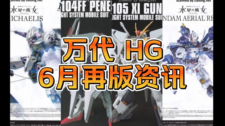 [Reprint Information] Bandai June HG Reprint Information - White Goose, Cossi, Iron Blood Series, et