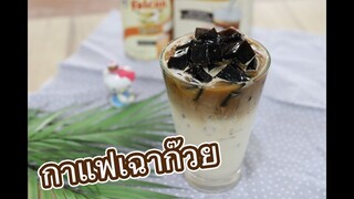 กาแฟเฉาก๊วย : เชฟนุ่น ChefNun Cooking