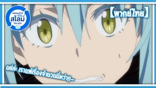 แย่ล่ะ เราเสียเปลียบเรื่องจำนวน! | เกิดใหม่ทั้งทีก็เป็นสไลม์ไปซะแล้ว ภาคที่ 2 Part 2 [พากย์ไทย]