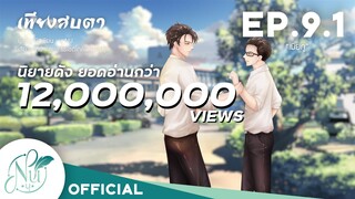 นิยายวาย [Yaoi] Eye Contact "เพียงสบตา" | EP.9.1 เมียกู #นิยายเสียง​​​​​​