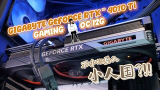 不小心坠入小人国？！| ft. GIGABYTE GeForce RTX 4070 Ti Gaming OC 12G