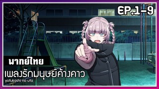 เพลงรักมนุษย์ค้างคาว l EP.1-9 l พากย์ไทย