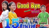 Good bye นะคะ - ออยเลอร์【Cover MV】โปรแกรมแอนเดอะแก๊ง หนังดี เอ็มวีเพลิน