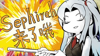 【脑叶公司】Sephirah来了哦