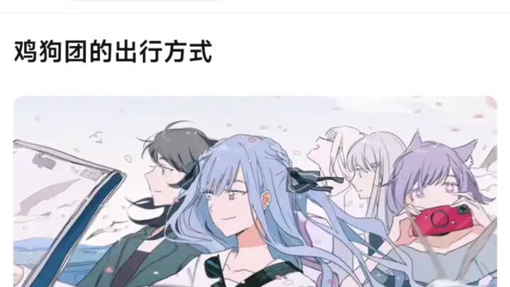 【Ave mujica】鸡狗团的出行方式