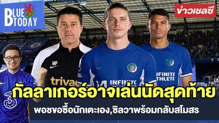 สรุปข่าวเชลซี : กัลลาเกอร์อาจเล่นนัดสุดท้ายกับทีม,พอชขอซื้อนักเตะเอง,ซิลวาพร้อมกลับสโมสร