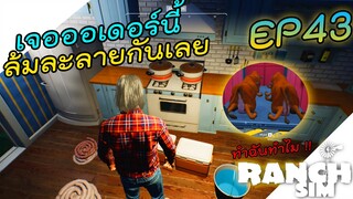 Ranch Simulator [ไทย] ต้มใส้อั่วขายถึงกับล้มละลายกันเลย EP.43