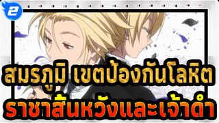 [สมรภูมิ เขตป้องกันโลหิต/AMV] ราชาแห่งความสิ้นหวังและเจ้าดำคัท - The Disease Called Love_2